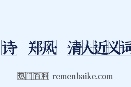 诗·郑风·清人近义词是什么意思的图片